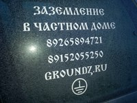 Монтаж модульного заземления в -20!
